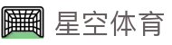 星空体育「中国」官方网站 - XINGKONG SPORTS